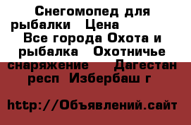 Снегомопед для рыбалки › Цена ­ 75 000 - Все города Охота и рыбалка » Охотничье снаряжение   . Дагестан респ.,Избербаш г.